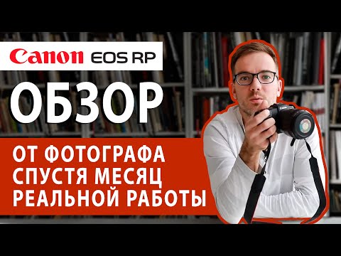 Видео: Canon EOS RP обзор фотографа спустя месяц реальной работы