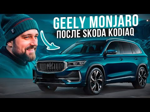 Видео: Geely Monjaro плюсы и минусы в сравнении с SKODA KODIAQ