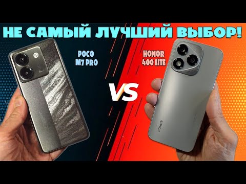 Видео: НЕ САМЫЙ ЛУЧШИЙ ВЫБОР | СРАВНЕНИЕ HONOR 400 LITE И POCO M7 PRO