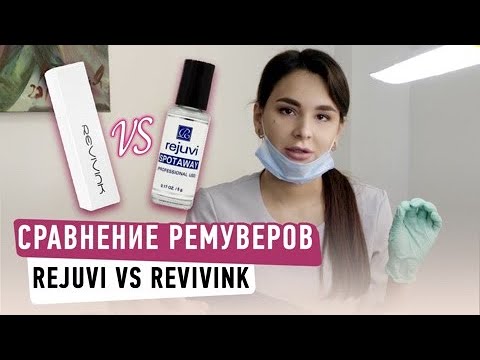 Видео: Удаление татуажа Ремувером , сравнение rejuvi и revivink (eyebrow tattoo removal rejuvi vs revivink)