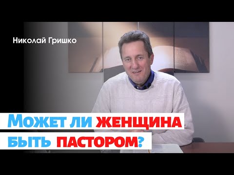 Видео: Может ли женщина быть пастором?    П. Николай Гришко.