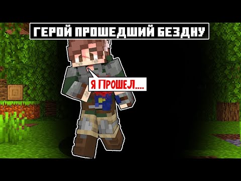 Видео: Я прожил 500 Дней за Героя Прошедший Бездну в Майнкрафте