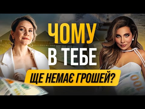 Видео: БОГДАНА ГОНЧАРУК і ТЕТЯНА КОЗАРЧУК. Як дозволити собі багатство: практика роботи з грошовими блоками