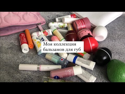 Видео: Моя коллекция бальзамов для губ 🤍