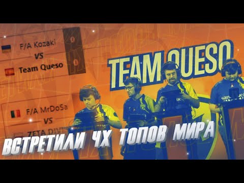 Видео: КОМАНДА КОЗАКИ ПРОТИВ TEAM QUESO НА ESL ТУРНИРЕ 😮😮😮