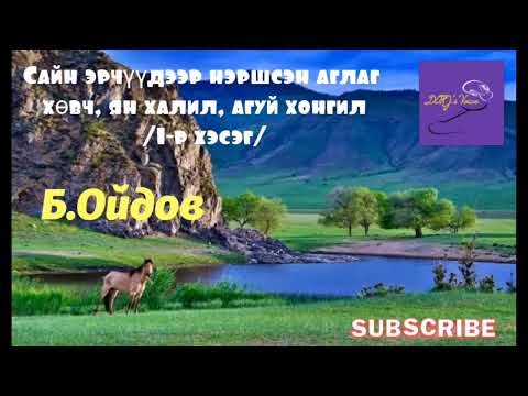 Видео: Б.Ойдов "Сайн эрчүүдээр нэршсэн аглаг хөвч, ян халил, агуй хонгил /1-р хэсэг/