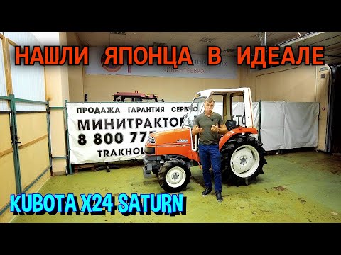 Видео: ОБЗОР МИНИТРАКТОРА КУБОТА Х24 САТУРН \ СВЕЖЕЕ ПОСТУПЛЕНИЕ ИЗ ЯПОНИИ