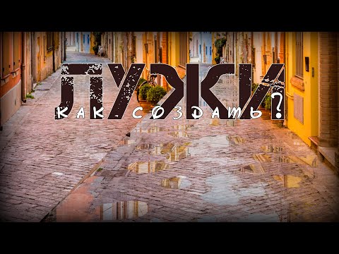 Видео: Как сделать лужи в фотошоп?