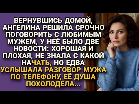 Видео: Вернувшись домой не знала с чего начать разговор с мужем, а он огорошил...
