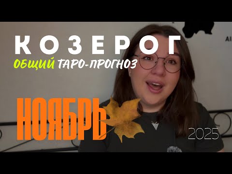 Видео: КОЗЕРОГ - ОБЩИЙ ТАРО ПРОГНОЗ НА НОЯБРЬ 2025 года от Mary Huanovna