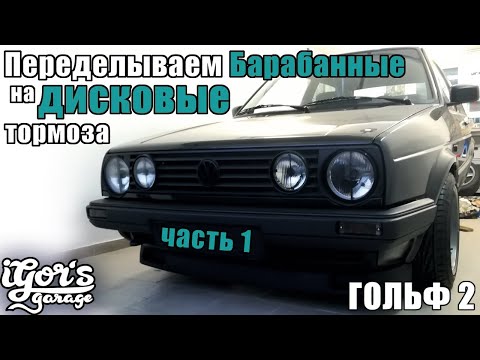 Видео: Гольф 2 Меняем Барабанные на дисковые тормоза Часть 1 GTI Golf2 #дисковыетормоза #гольф2 #тормоза