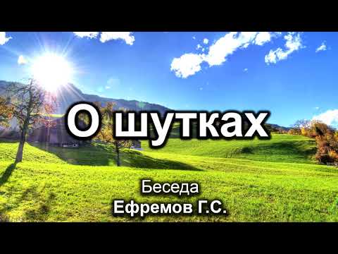 Видео: О шутках. Ефремов Г.С. Беседа. МСЦ ЕХБ