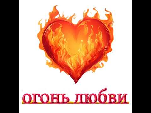 Видео: Песня :                                        🔥🔥   Огонь Любви. 🔥🔥