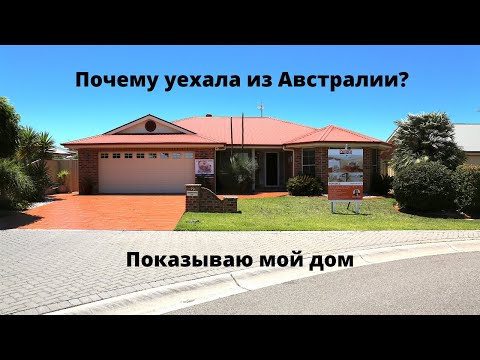 Видео: Почему я уехала из Австралии? Показываю мой дом.