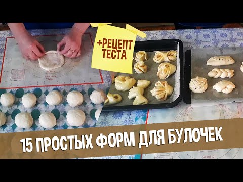 Видео: 15 Простых Форм для Сдобных Булочек | Показываю От и ДО | Рецепт вкусного теста для выпечки