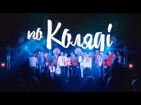 Видео: поКоляді 2024: колядничі гурти всіх генерацій Дударика