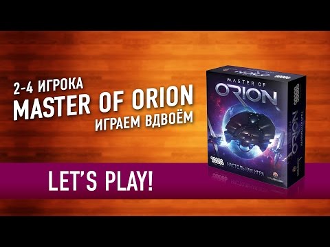 Видео: Настольная игра "MASTER OF ORION" Играем! // Let's Play Board Game "Master Of Orion"