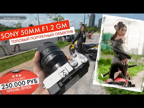 Видео: Sony 50mm f1.2 GM - реально ТОП среди портретов? Или 250тыс руб на ветер?