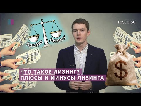 Видео: Что такое лизинг? Плюсы и минусы лизинга