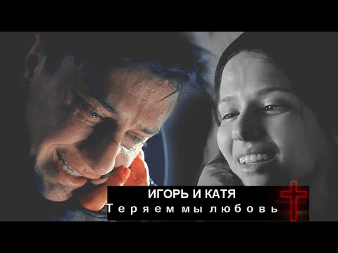 Видео: Игорь и Катя | Мажор 4 сезон (ФИНАЛ) | Теряем мы любовь