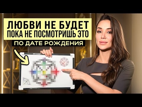 Видео: Уроки в любви по дате рождения: как прийти к ГАРМОНИИ В ОТНОШЕНИЯХ
