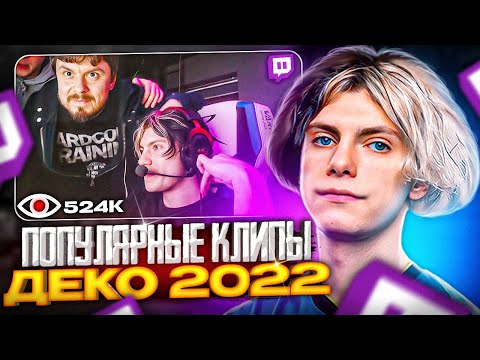 Видео: САМЫЕ ПОПУЛЯРНЫЕ КЛИПЫ DEKO 2022 (CS:GO)