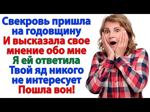 Видео: Здесь не базар, где можно хамить хозяйке! ответила я, когда свекровь открыла рот!