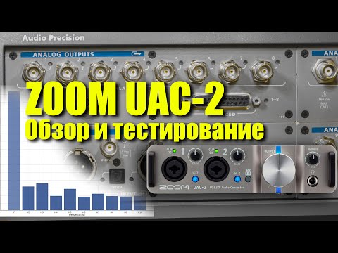 Видео: Звуковая карта ZOOM UAC-2. Обзор и тестирование Audio Precision.