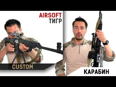 Видео: Airsoft карабин Тигр - кастом на базе WE SVD