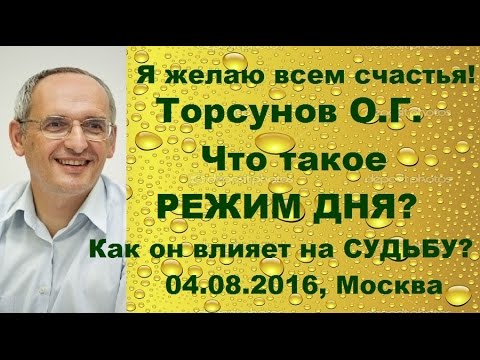 Видео: Торсунов О.Г. Что такое  режим дня. Как он влияет на судьбу.