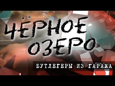 Видео: Бутлегеры из гаража. Черное озеро #80 ТНВ