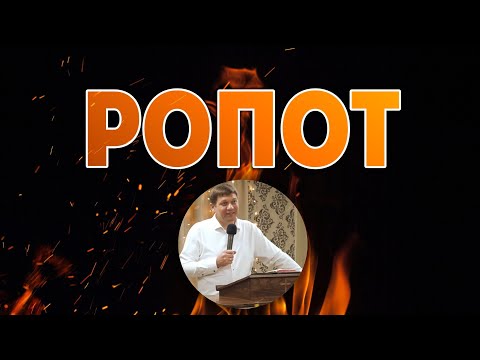 Видео: Ропот