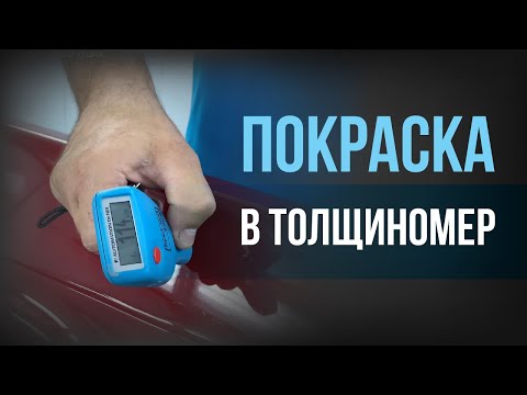Видео: Покраска в ТОЛЩИНОМЕР | контроль толщины МАТЕРИАЛОВ | ИНСТРУКЦИЯ
