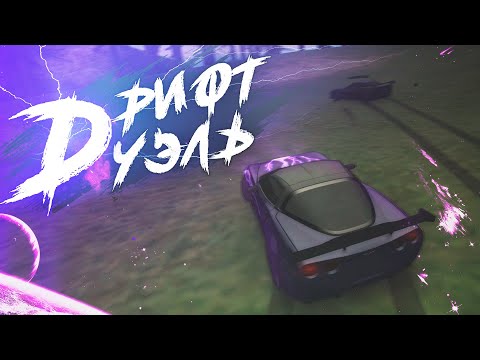 Видео: Лютая ДРИФТ ДУЭЛЬ на РЕЛЬЕФАХ | MTA DRIFT PARADISE