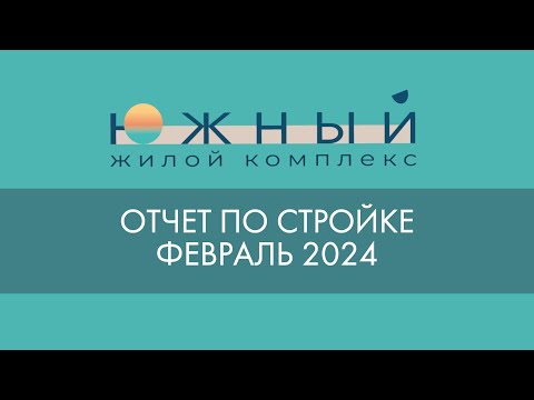 Видео: Отчет строительства ЖК «Южный». ФЕВРАЛЬ 2024