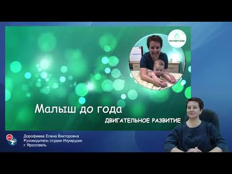 Видео: Малыш до года.  Двигательное развитие.  Руководитель студии  "Изумрудик"  Е В Дорофеева