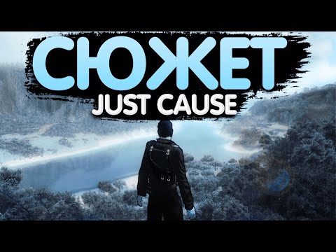 Видео: JUST CAUSE - Сюжет за 10 минут