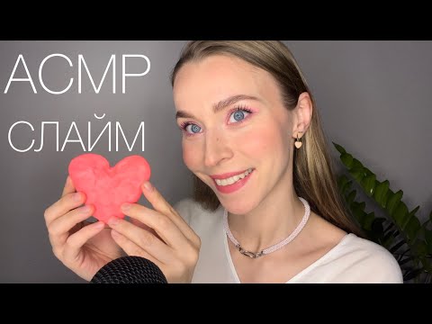 Видео: АСМР💖СЛАЙМ ТЕБЕ НА НОЧЬ😇