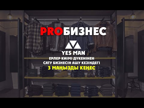 Видео: ProБизнес - ерлер киім дүкенін ашу кезіндегі кеңестер мен қателіктер