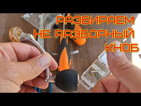 Видео: как разобрать не разборный кноб и установить подшипники