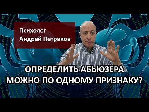 Видео: Определить абьюзера можно по одному признаку