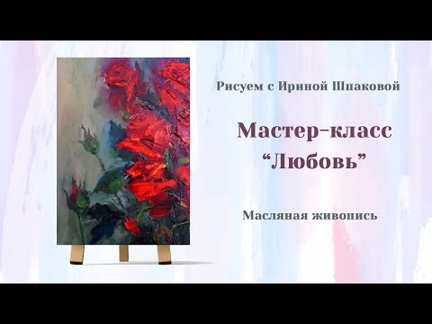 Видео: Мастер класс  "Любовь"