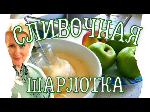 Видео: СЛИВОЧНАЯ ШАРЛОТКА | ГОСТИ ПРОСЯТ ПЕЧЬ ЕЩЕ!