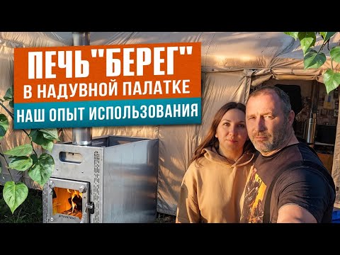 Видео: ОТДЫХ НА ПРИРОДЕ В НАДУВНОЙ ПАЛАТКЕ В НЕПОГОДУ. ОПЫТ ИСПОЛЬЗОВАНИЯ ПЕЧИ "БЕРЕГ" ATOMSTOVE.