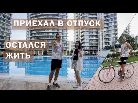 Видео: Как живут иммигранты в Батуми и как Грузия влюбляет в себя людей