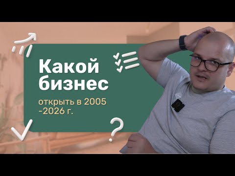 Видео: Какой бизнес открыть в 2025 - 2026 году. Топ - 7 направлений
