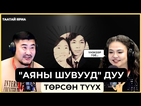 Видео: Таатай яриа | 2025-09-04 | "Аяны шувууд" дуу төрсөн түүх