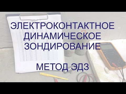 Видео: Электродинамическое зондирование грунтов