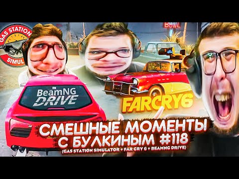 Видео: СМЕШНЫЕ МОМЕНТЫ С БУЛКИНЫМ #118 (Gas Station Simulator + Far Cry 6 + Beamng Drive)