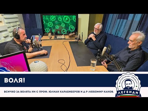 Видео: ВОЛЯ! Всичко за волята ни с проф. Юлиан Карабиберов и д-р Любомир Канов.